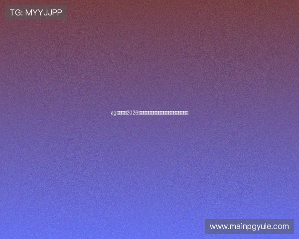 ag亚游会:2026世界杯赛场上的明星球员成长故事与精彩表现 ag亚游会:2026世界杯赛场上的明星球员成长故事与精彩表现