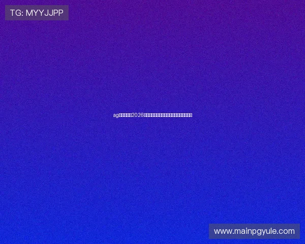 ag视讯大厅：2026年世界杯赛场明星球员盘点与精彩表现回顾