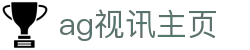 ag视讯主页 | 亚游ag首页_AG电子官网欢迎您